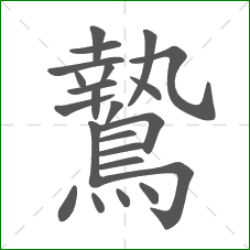 鷙的笔顺 鷙的笔顺