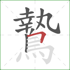 鷙的笔顺第14画:横折 鷙的笔顺第14画:横折