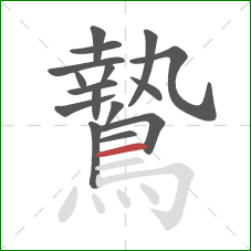 鷙的笔顺第16画:横 鷙的笔顺第16画:横