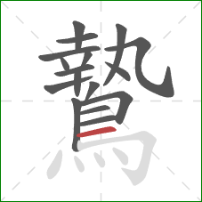 鷙的笔顺第17画:横 鷙的笔顺第17画:横