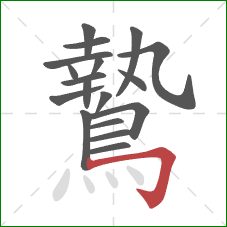 鷙的笔顺第18画:横折钩 鷙的笔顺第18画:横折钩