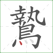 鷙的笔顺第20画:点 鷙的笔顺第20画:点