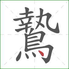 鷙的笔顺第22画:点 鷙的笔顺第22画:点