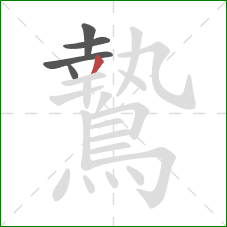 鷙的笔顺第5画:撇 鷙的笔顺第5画:撇