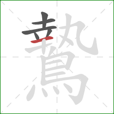 鷙的笔顺第6画:横 鷙的笔顺第6画:横