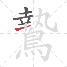 鷙的笔顺第7画:横 鷙的笔顺第7画:横