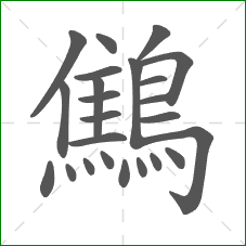 鷦的笔顺