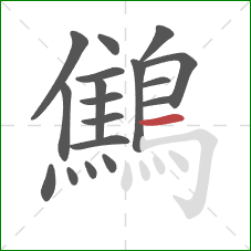 鷦的笔顺第18画：横