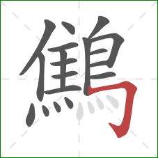 鷦的笔顺第19画：横折钩