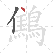 鷦的笔顺第3画：点