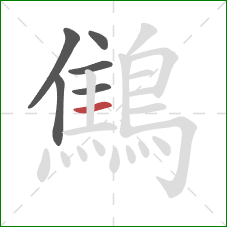 鷦的笔顺第6画：横