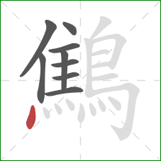 鷦的笔顺第9画：点