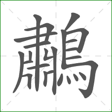 鷫的笔顺