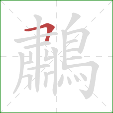 鷫的笔顺第1画：横折