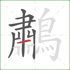鷫的笔顺第10画：横