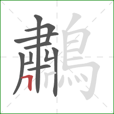 鷫的笔顺第11画：横折