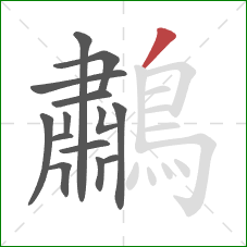 鷫的笔顺第14画：撇