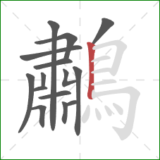 鷫的笔顺第15画：竖