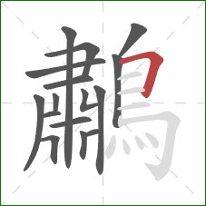 鷫的笔顺第16画：横折