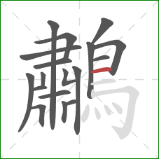 鷫的笔顺第18画：横