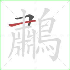 鷫的笔顺第2画：横