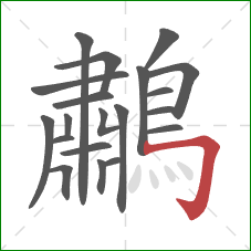 鷫的笔顺第20画：横折钩