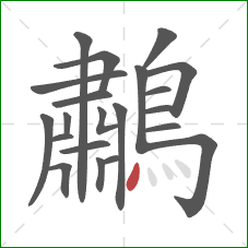 鷫的笔顺第21画：点