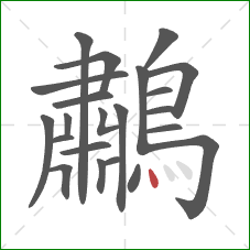 鷫的笔顺第22画：点