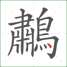 鷫的笔顺第24画：点