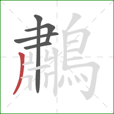 鷫的笔顺第5画：撇