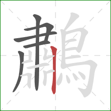 鷫的笔顺第6画：竖