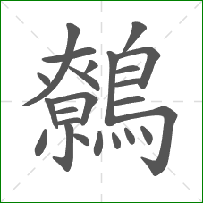 鷯的笔顺