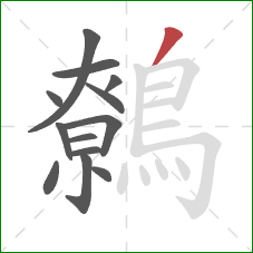 鷯的笔顺第13画：撇