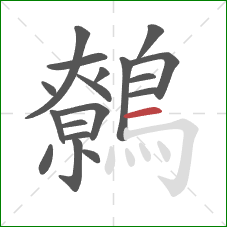 鷯的笔顺第18画：横