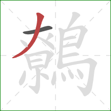 鷯的笔顺第2画：撇