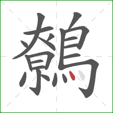 鷯的笔顺第22画：点