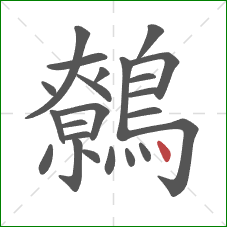 鷯的笔顺第23画：点
