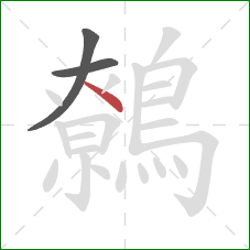 鷯的笔顺第3画：点