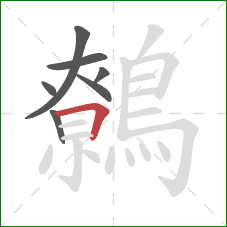 鷯的笔顺第7画：横折