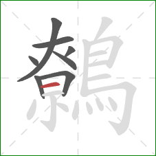 鷯的笔顺第8画：横