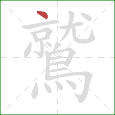 鷲的笔顺第1画：点