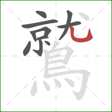 鷲的笔顺第11画：竖弯钩