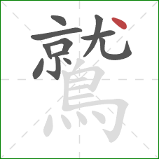 鷲的笔顺第12画：点