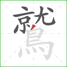 鷲的笔顺第13画：撇