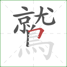 鷲的笔顺第15画：横折