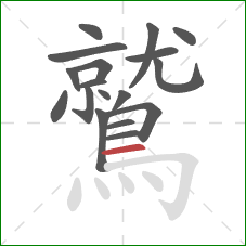 鷲的笔顺第18画：横