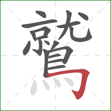 鷲的笔顺第19画：横折钩