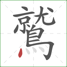 鷲的笔顺第20画：点