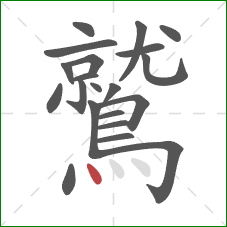 鷲的笔顺第21画：点