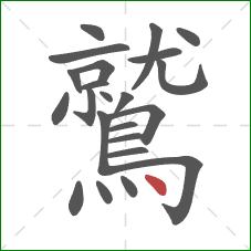 鷲的笔顺第23画：点